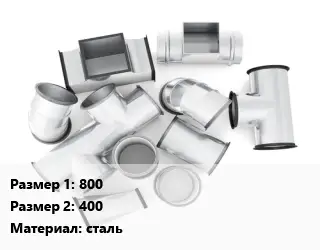 Переход воздуховода 800х400 сталь